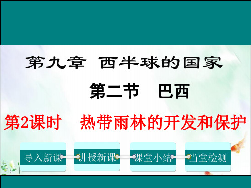 人教版七年级地理下册 . 巴西教学课件ppt-ppt1