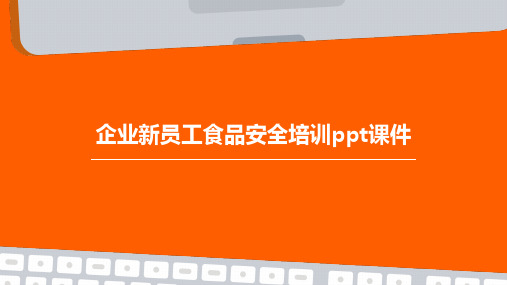 企业新员工食品安全培训ppt课件