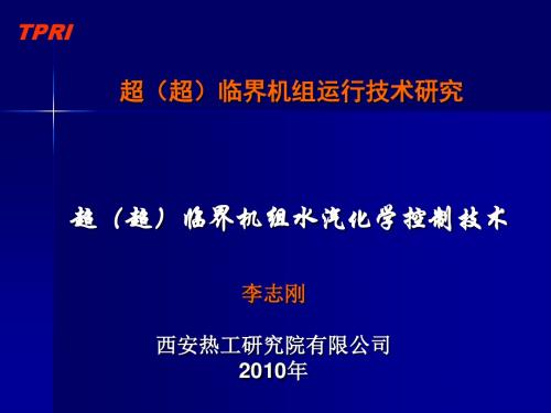 006超超临界机组运行技术研究-李志刚精品资料