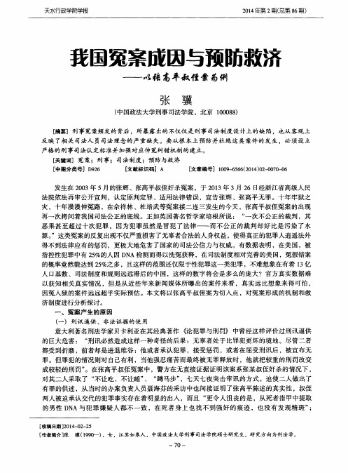 我国冤案成因与预防救济——以张高平叔侄案为例