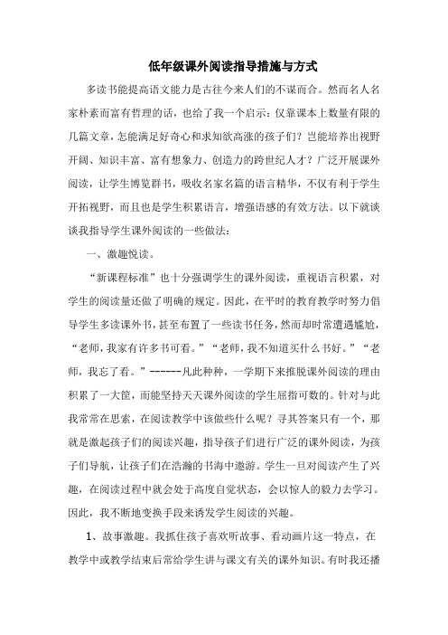 低年级课外阅读指导措施与方式