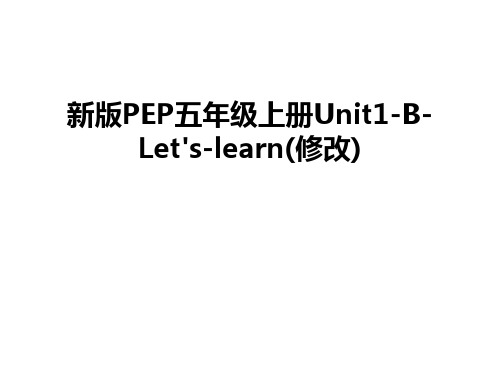 新版PEP五年级上册Unit1-B-Let's-learn(修改)知识讲解