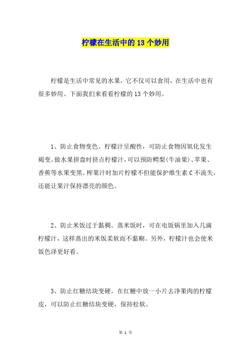 柠檬在生活中的13个妙用