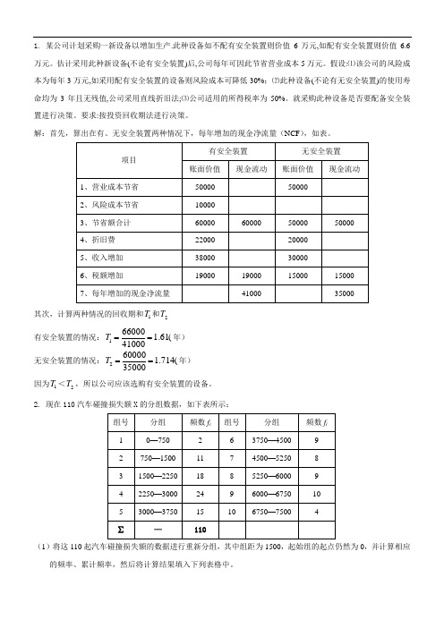 风险管理复习资料(计算题)
