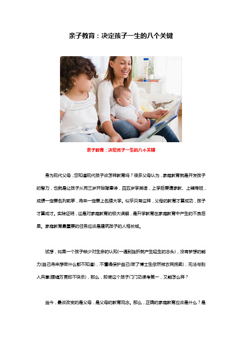 亲子教育：决定孩子一生的八个关键