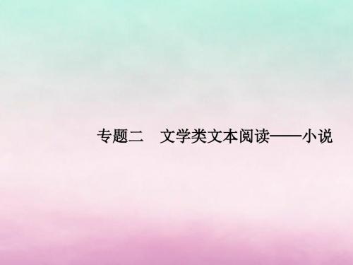 2019版高考语文一轮复习第一部分现代文阅读专题二文学类文本阅读——小说课件