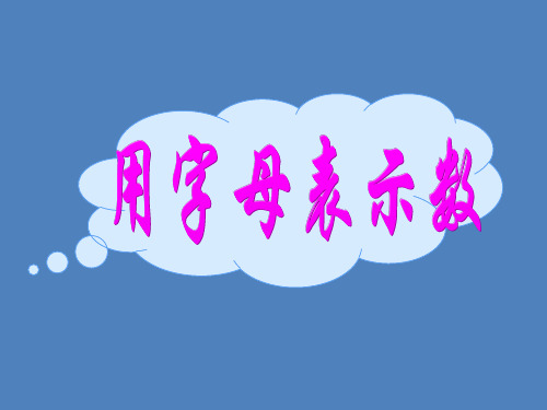 五年级上册数学课件-4.1 简易方程(用字母表示数)▏沪教版  (共21张PPT)