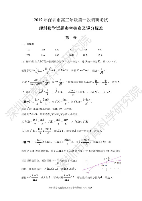 2019年深圳市高三年级第一次调研考试理科数学答案