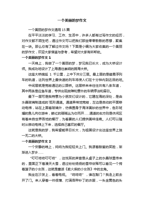 一个美丽的梦作文通用15篇