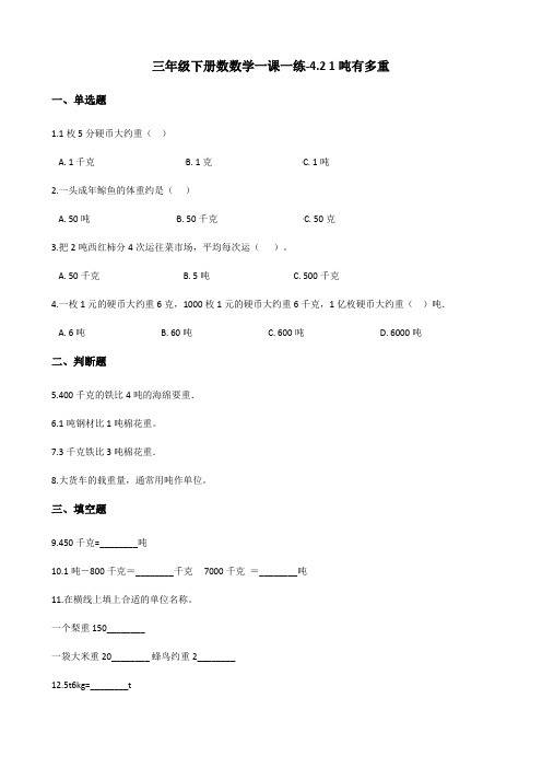 三年级下册数数学一课一练-4.2 1吨有多重 北师大版(含答案)