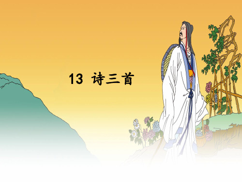 九年级语文第13课-诗词三首