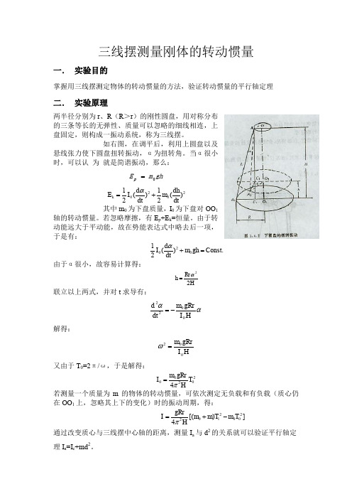 三线摆测量刚体的转动惯量