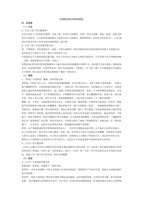 中国现当代文学作品选.doc复习资料