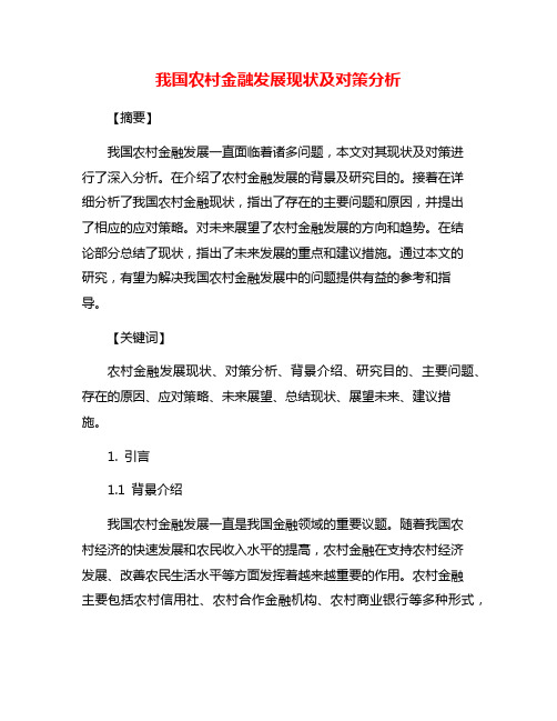 我国农村金融发展现状及对策分析