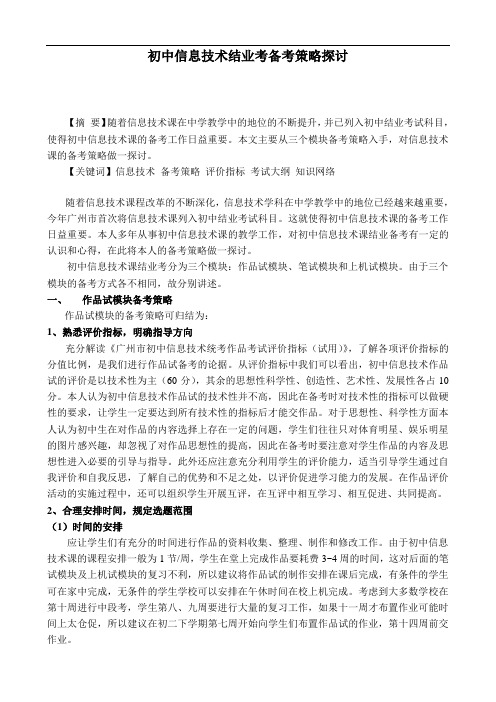初中信息技术结业考备考策略探讨