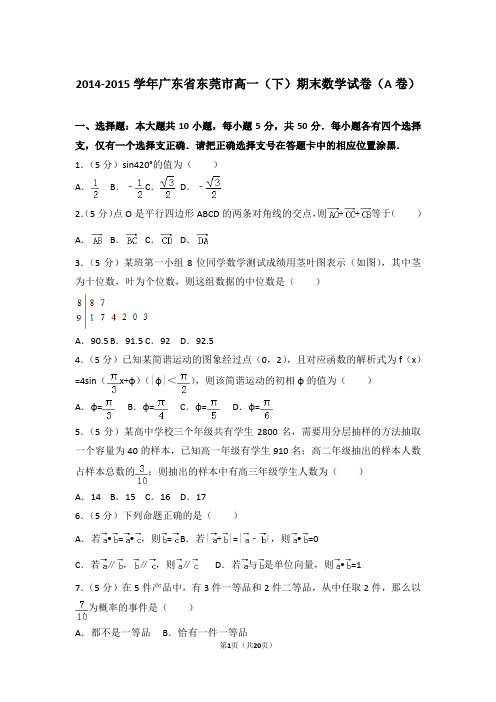 2015年广东省东莞市高一下学期期末数学试卷与解析答案(a卷)