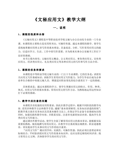 《文秘应用文》教学大纲