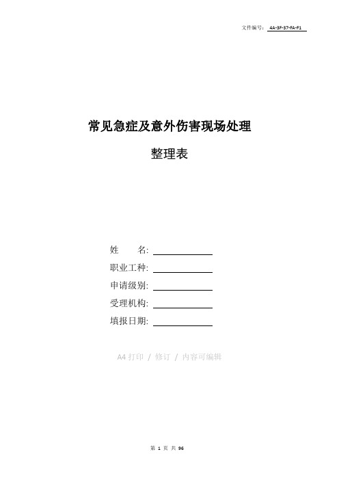整理常见急症及意外伤害现场处理