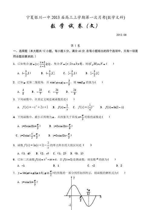 宁夏银川一中2013届高三上学期第一次月考(数学文科)