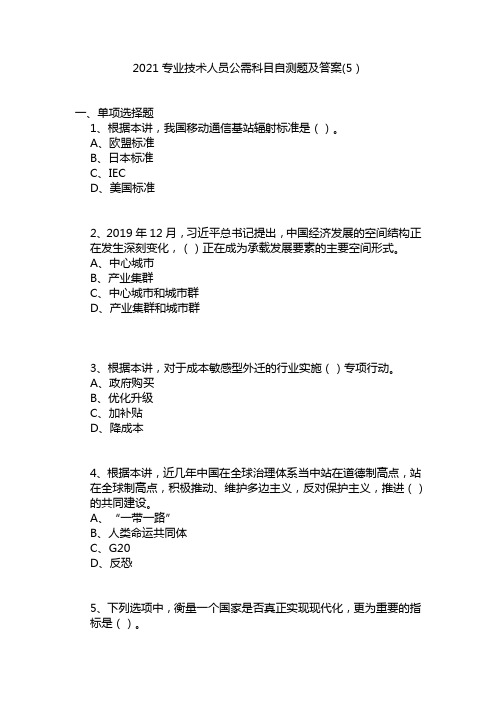 2021专业技术人员公需科目自测题及答案(5)