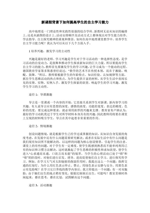 新课程背景下如何提高学生的自主学习能力