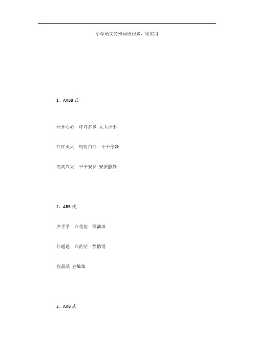 小学语文特殊词语积累,很实用