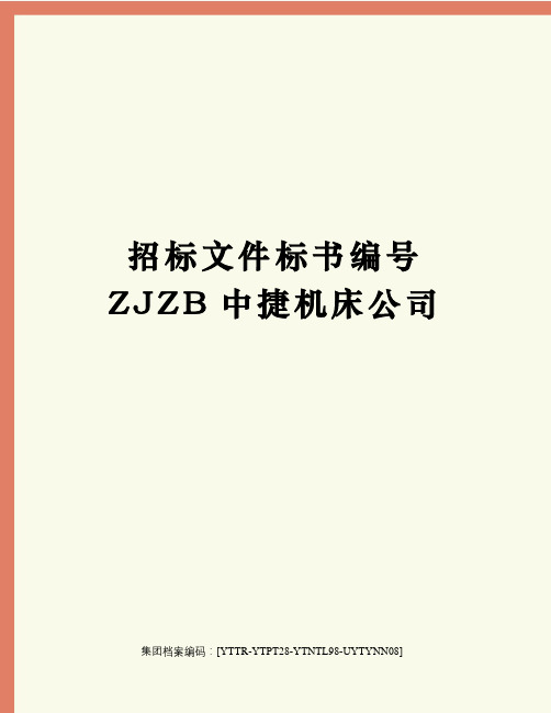 招标文件标书编号ZJZB中捷机床公司