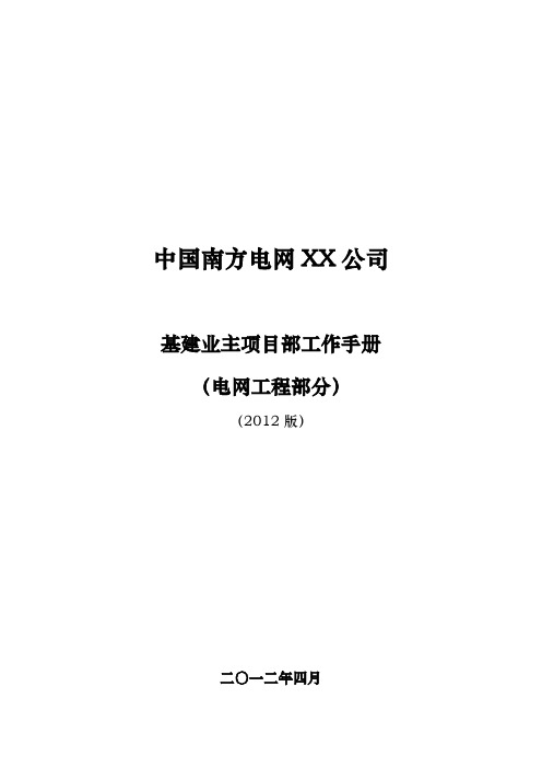 中国南方电网有限责任公司基建业主项目部工作手册(电网