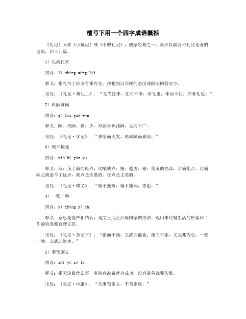 檀弓下用一个四字成语概括