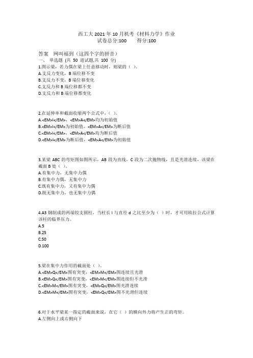 西工大2021年10月机考《材料力学》作业参考答案非免费