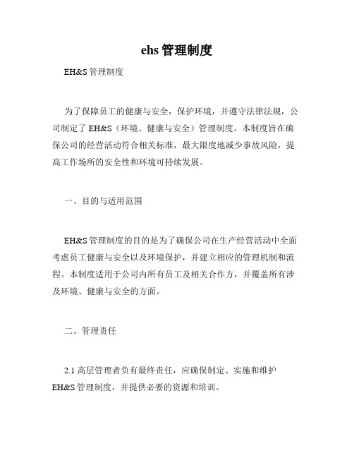 ehs管理制度