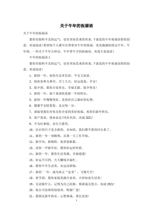 关于牛年的祝福语