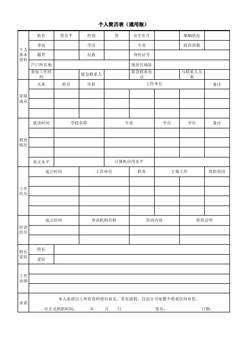 个人简历表(通用版)excel