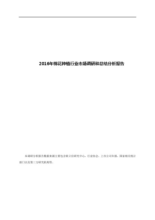 2016年棉花种植行业市场调研和总结分析报告
