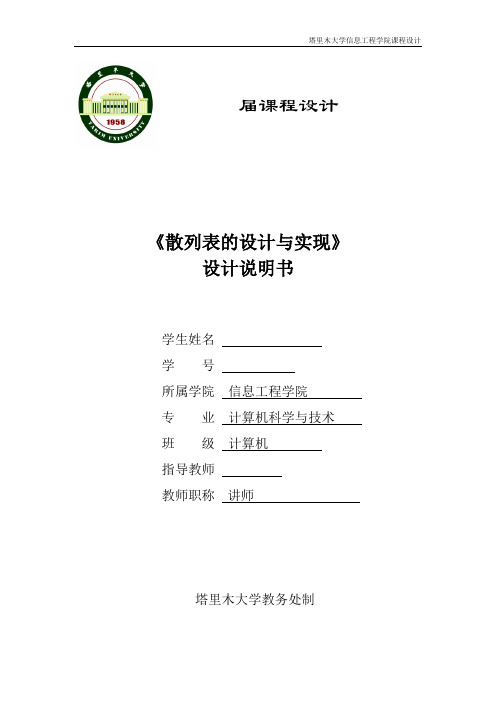 《散列表的设计与实现》课程设计说明书