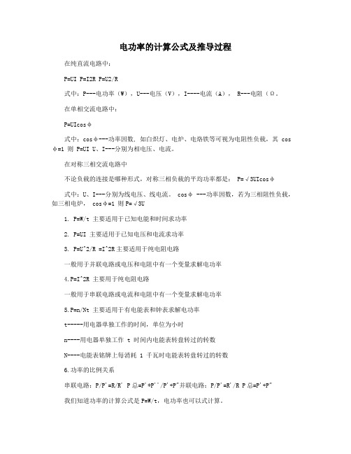 电功率的计算公式及推导过程