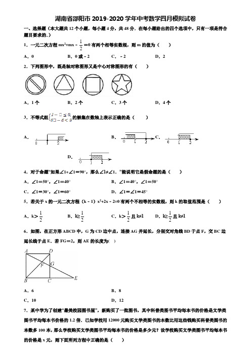 湖南省邵阳市2019-2020学年中考数学四月模拟试卷含解析