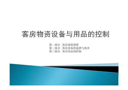 客房物资设备与用品的控制