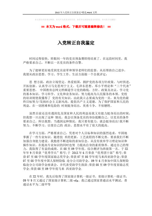 2018年入党转正自我鉴定-精选word文档 (2页)
