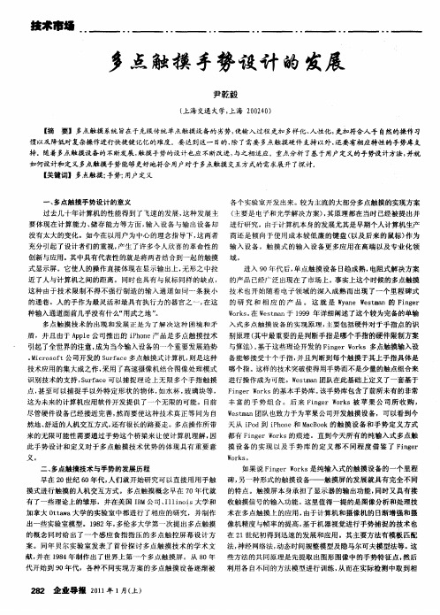多点触摸手势设计的发展