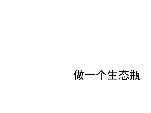 五年级上册科学课件-《做一个生态瓶》教科版 (共15张PPT)