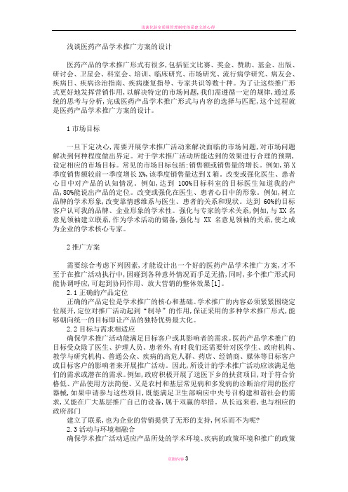 浅谈医药产品学术推广方案的设计