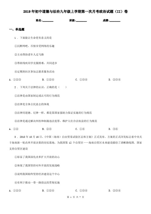2019年初中道德与法治九年级上学期第一次月考政治试题(II)卷