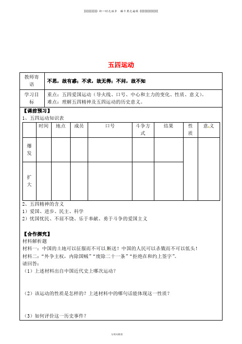 八年级历史上册 第四单元 新时代的曙光 13 五四运动导学案(无答案) 新人教版