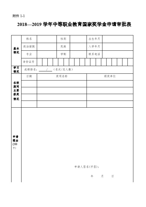 中等职业教育奖学金申请审批表及填报说明