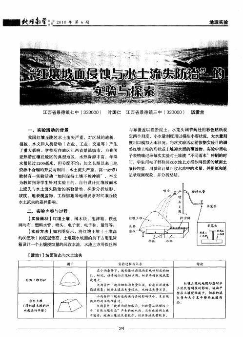 “红壤坡面侵蚀与水土流失防治”的实验与探索