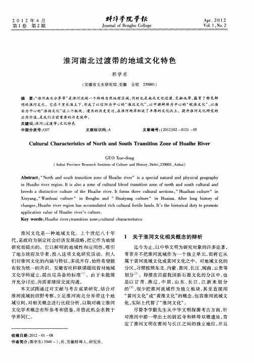 淮河南北过渡带的地域文化特色