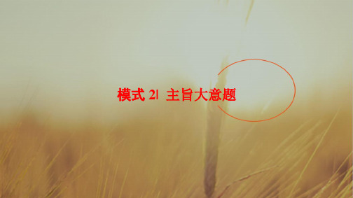 2018版高考英语二轮浙江专用课件：第1部分 专题1 模式2 主旨大意题 精品