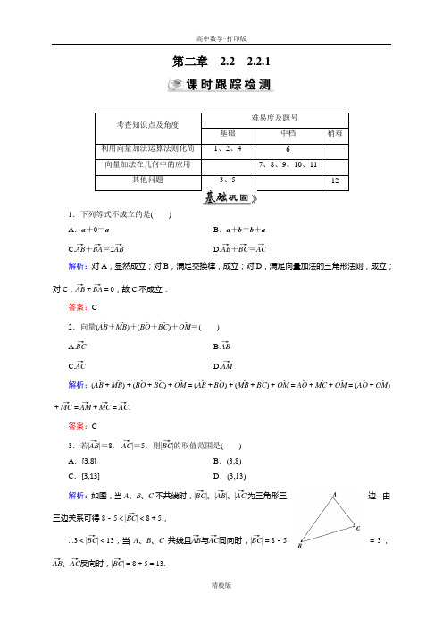 人教新课标版数学高二-必修4检测 向量加法运算及其几何意义