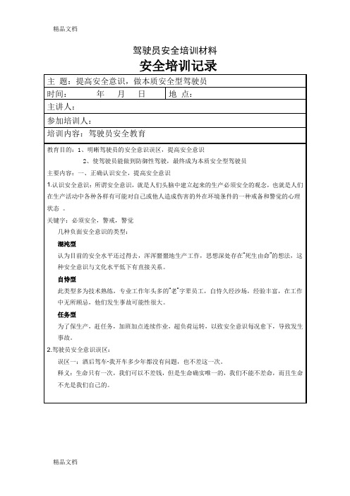 最新驾驶员安全教育培训记录资料